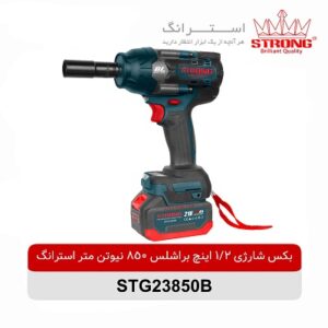 بکس-شارژی-1.2-اینچ-براشلس-21-ولت-استرانگ-مدل-STG23850B